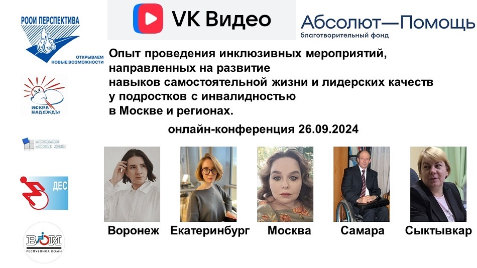 Ссылка на видеозапись ВКонтакте: Титульный лист с темой и фотопортретами спикеров межрегиональной онлайн-конференции 26 сентября 2024 (часть 2) по итогам проекта Благотворительного фонда «Абсолют-помощь»
