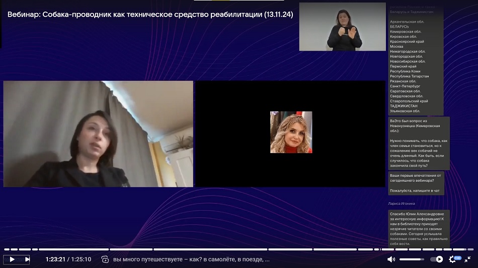 Скриншот видеозаписи вебинара 13 ноября 2024 о собаке-проводнике, как о техническом средстве реабилитации