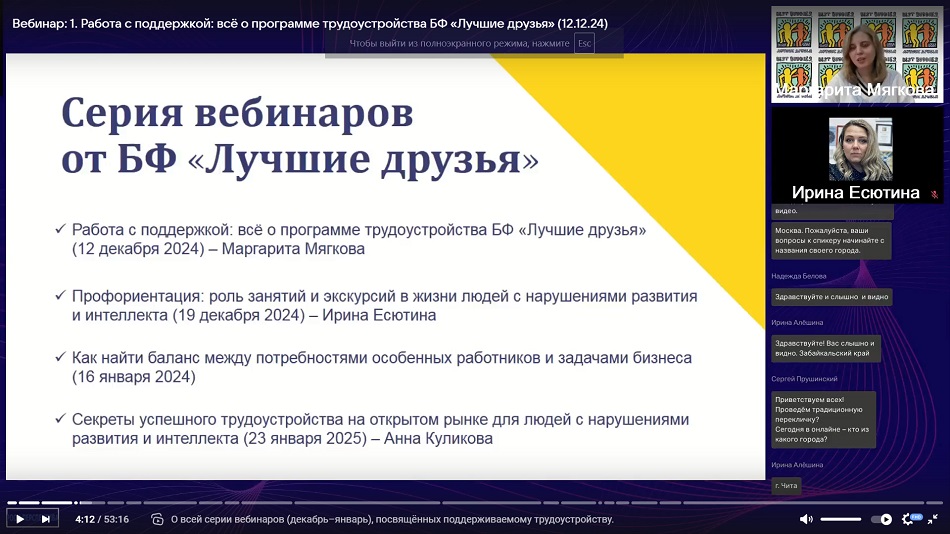 Скриншот вебинара 12 декабря 2024 о программе поддерживаемого трудоустройства Благотворительного фонда «Лучшие друзья»