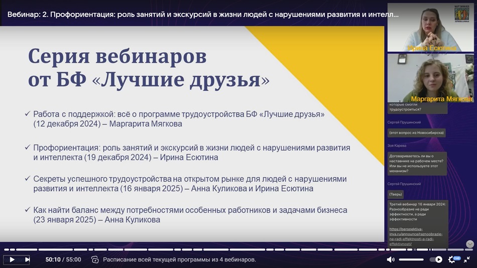 Скриншот вебинара 19 декабря 2024 о роли профориентационных занятий и экскурсий в жизни людей с нарушениями развития и интеллекта