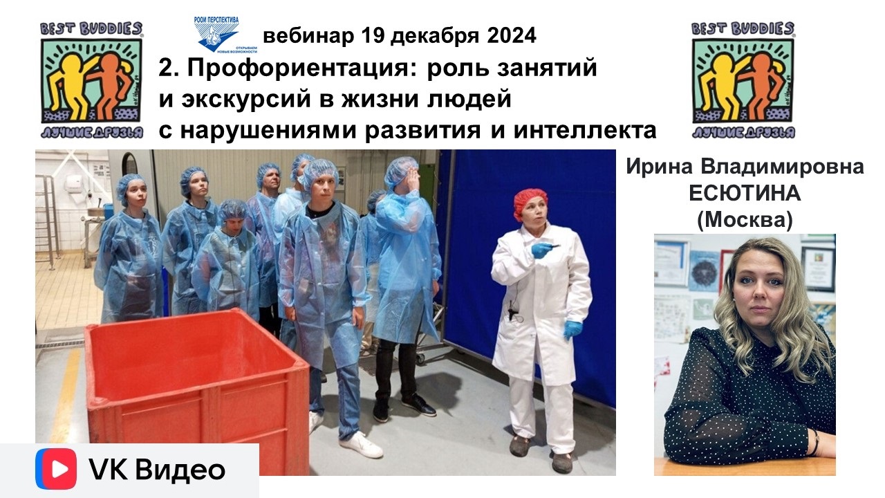 Обложка ВКонтакте: ссылка на видеозапись вебинара 19 декабря 2024 о роли профориентационных занятий и экскурсий в жизни людей с нарушениями развития и интеллекта