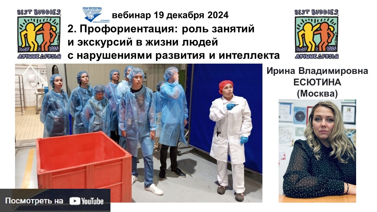 Обложка Ютьюба: ссылка на видеозапись вебинара 19 декабря 2024 о роли профориентационных занятий и экскурсий в жизни людей с нарушениями развития и интеллекта