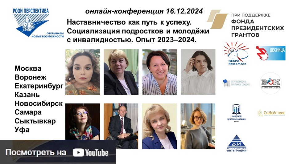 YouTube-видеозапись онлайн-конференции 16 декабря 2024 (часть 1) по итогам проекта 2023-2024 при поддержке Фонда президентских грантов