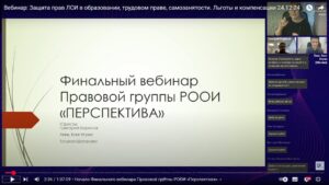 Скриншот видеозаписи вебинара 24 декабря 2024 о защите прав людей с инвалидностью в образовании, трудовом праве и самозанятости, о льготах и компенсациях для людей с инвалидностью (итоги 2023–2024)