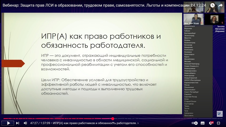 Скриншот видеозаписи вебинара 24 декабря 2024 о защите прав людей с инвалидностью в образовании, трудовом праве и самозанятости, о льготах и компенсациях для людей с инвалидностью (итоги 2023–2024)