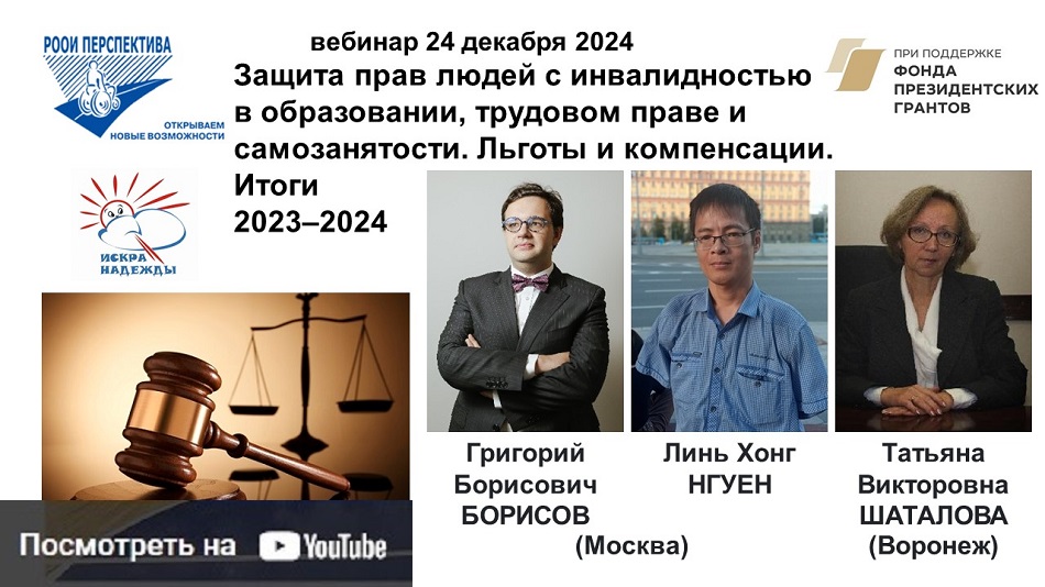 Ссылка на видеозапись на Ютьюбе: вебинар 24 декабря 2024 о защите прав людей с инвалидностью в образовании, трудовом праве и самозанятости, о льготах и компенсациях для людей с инвалидностью (итоги 2023–2024)