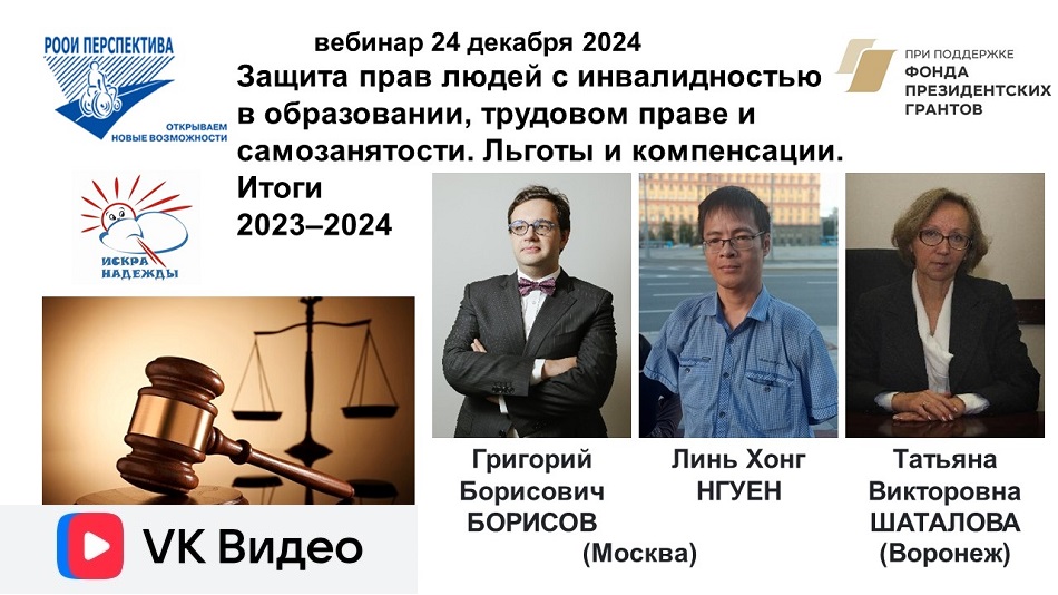 Ссылка на видеозапись на ВКонтакте: вебинар 24 декабря 2024 о защите прав людей с инвалидностью в образовании, трудовом праве и самозанятости, о льготах и компенсациях для людей с инвалидностью (итоги 2023–2024)