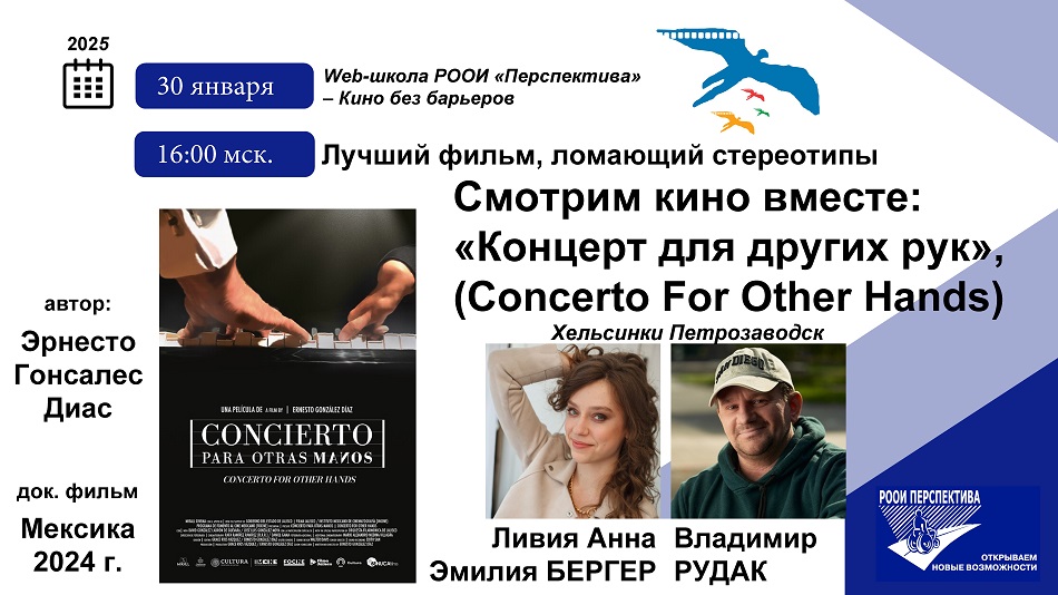 Титульный лист с фотопортретами экспертов ( Анна Ливия Эмилия БЕРГЕР, ведущий Владимир РУДАК) и темой онлайн-обсуждения 30 января 2025 документального фильма «Концерт для других рук» (Мексика, 2024)