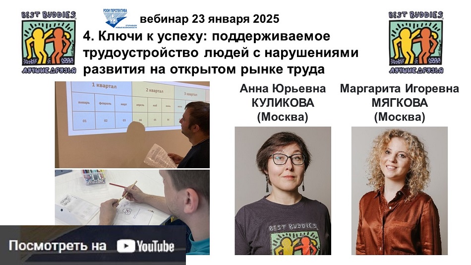 Обложка Ютьюба: ссылка на видеозапись вебинара 23 января 2025 о ключах к успеху в поддерживаемом трудоустройстве людей с нарушениями развития на открытом рынке труда