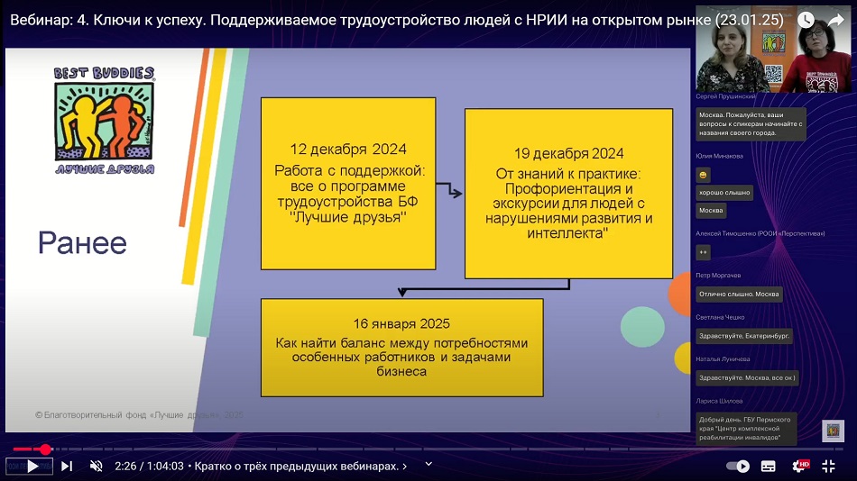 скриншот видеозаписи вебинара 23 января 2025 о ключах к успеху в поддерживаемом трудоустройстве людей с нарушениями развития на открытом рынке труда