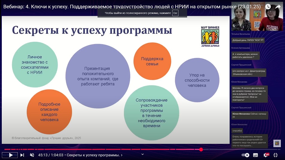 скриншот видеозаписи вебинара 23 января 2025 о ключах к успеху в поддерживаемом трудоустройстве людей с нарушениями развития на открытом рынке труда