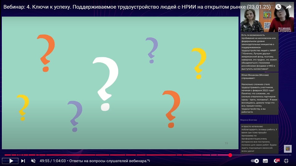 скриншот видеозаписи вебинара 23 января 2025 о ключах к успеху в поддерживаемом трудоустройстве людей с нарушениями развития на открытом рынке труда