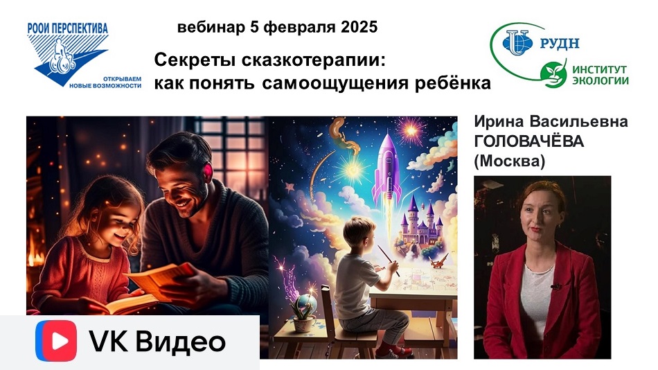 Обложка ВКонтакте: ссылка на видеозапись вебинара 5 февраля 2025 о сказкотерапии в инклюзивном образовании