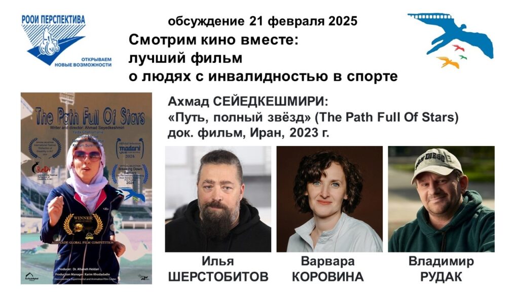 Титульный лист с фотопортретами экспертов (Илья Шерстобитов, Варвара Коровина, ведущий Владимир РУДАК) и темой онлайн-обсуждения 21 февраля 2025 документального фильма «Путь, полный звёзд»» (Иран, 2023)