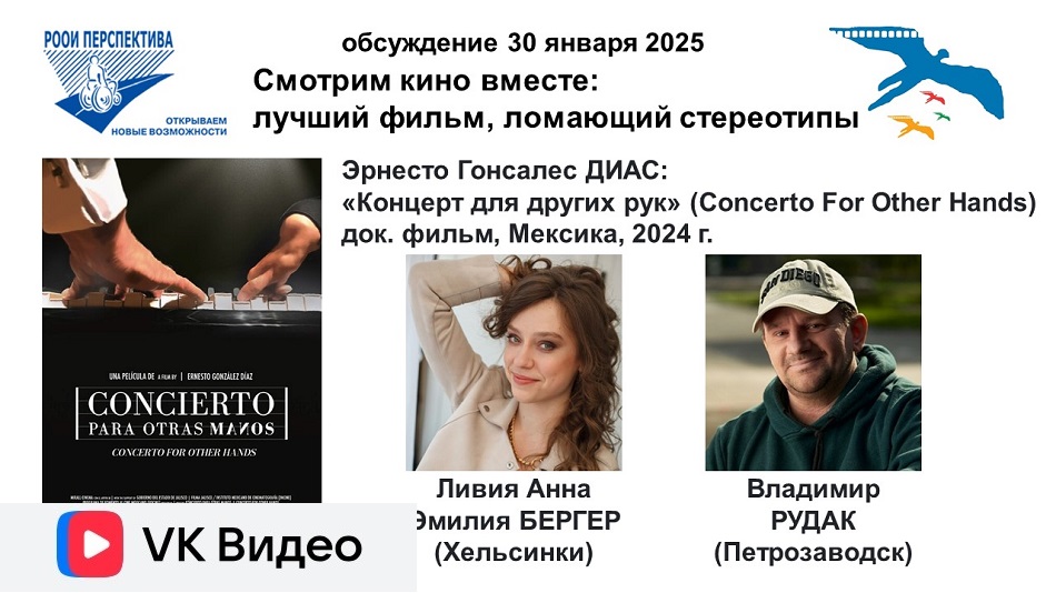 Ссылка на видеозапись в ВКонтакте: Титульный лист с фотопортретами экспертов (Марина ПОДДУБНАЯ , Анна Ливия Эмилия БЕРГЕР, ведущий Владимир РУДАК) и темой онлайн-обсуждения 30 января 2025 документального фильма «Концерт для других рук» (Мексика, 2024)