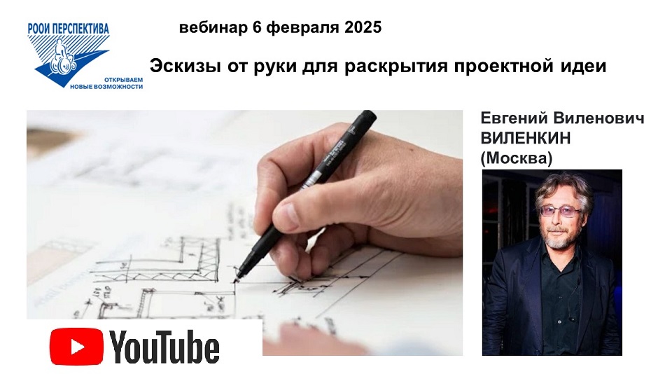 Ссылка в Ютьюба: на видеозапись вебинара 6 февраля 2025 об эскизном поисковом рисунке, как профессиональном языке архитектора и дизайнера