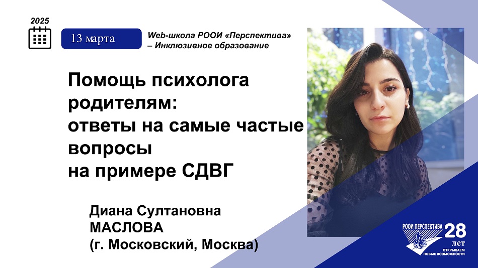 Титульный лист с фотопортретом эксперта (Диана Маслова) и темой вебинара 13 марта 2025 об ответах психолога на самые частые вопросы родителей на примере СДВГ