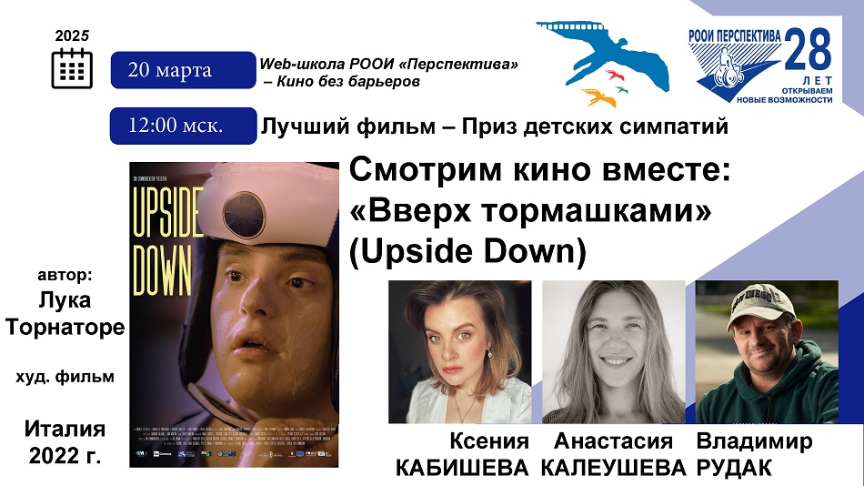 Титульный лист с фотопортретами экспертов (Ксения Кабишева, Анастасия Калеушева и ведущий Владимир Рудак) и темой онлайн-обсуждения 20 марта 2025 художественного фильма «Вверх тормашками» (Италия, 2022)