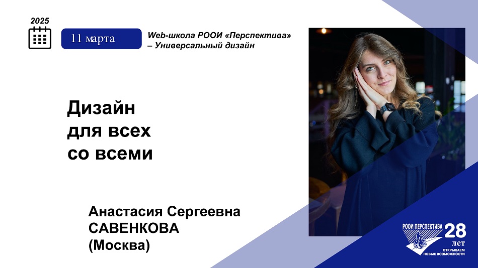 Титульный лист с фотопортретом эксперта (Анастасия Савенкова) вебинара 11 марта 2025 о дизайне для всех со всеми (со студией Артемия Лебедева)