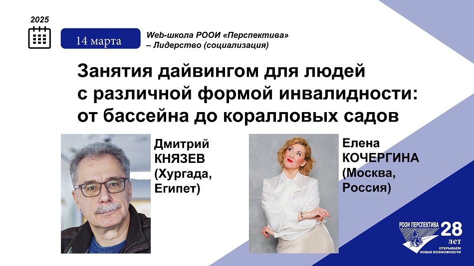 Титульный лист с фотопортретами спикеров (Дмитрий Князев и Елена Кочергина) вебинара 14 марта 2025 о занятиях дайвингом для людей с различной формой инвалидности