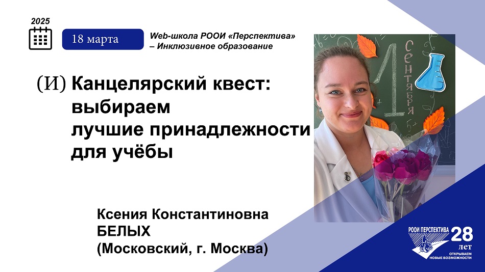 Титульный лист с фотопортретом эксперта (Ксения Белых) и тема вебинара 18 марта 2025 о выборе лучших канцелярских принадлежностей для учёбы