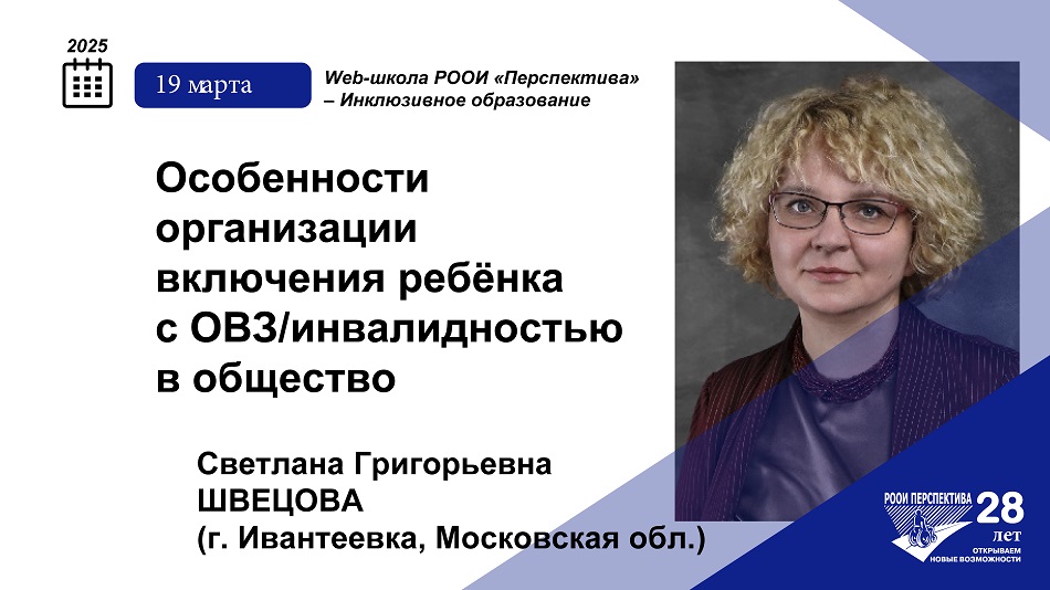 Титульный лист с фотопортретом эксперта (Светлана Швецова) и темой вебинара 19 марта 2025 об особенностях организации включения ребёнка с ОВЗ/инвалидностью в общество