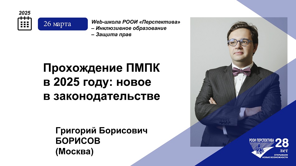 Титульный лист с фотопортретом эксперта (Григорий Борисов) и темой вебинара 26 марта 2025 с юристом о новом в законодательстве при прохождении ПМПК в 2025 году