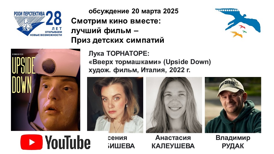 Титульный лист с фотопортретами экспертов (Ксения Кабишева, Анастасия Калеушева и ведущий Владимир Рудак) и темой онлайн-обсуждения 20 марта 2025 художественного фильма «Вверх тормашками» (Италия, 2022)