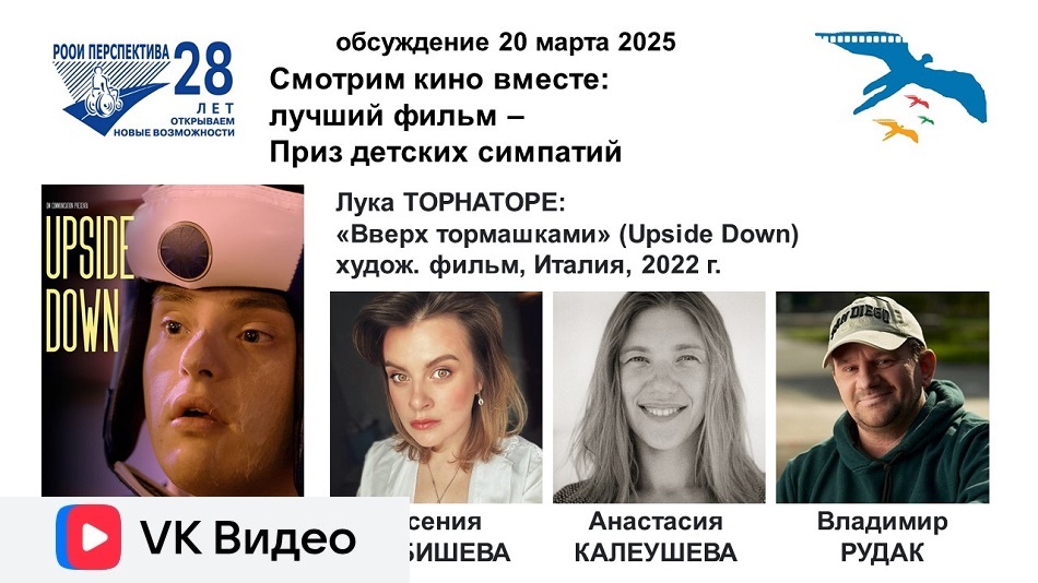 Титульный лист с фотопортретами экспертов (Ксения Кабишева, Анастасия Калеушева и ведущий Владимир Рудак) и темой онлайн-обсуждения 20 марта 2025 художественного фильма «Вверх тормашками» (Италия, 2022)