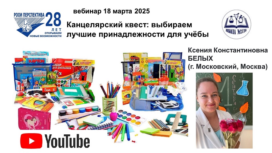 Ссылка на видеозапись Ютьюба: ссылка на видеозапись вебинара 18 марта 2025 о выборе лучших канцелярских принадлежностей для учёбы