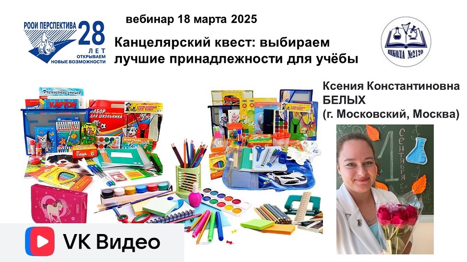 Ссылка на видеозапись ВКонтакте: ссылка на видеозапись вебинара 18 марта 2025 о выборе лучших канцелярских принадлежностей для учёбы