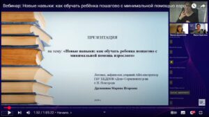 Скриншот видеозаписи вебинара 1 апреля 2025 о пошаговом обучении ребёнка с минимальной помощью взрослого