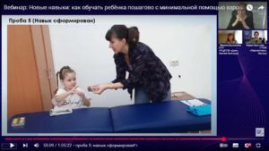 Скриншот видеозаписи вебинара 1 апреля 2025 о пошаговом обучении ребёнка с минимальной помощью взрослого