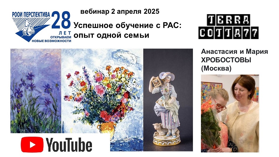Ссылка на видеозапись в YouTube: Титульный лист с фотопортретом спикеров (Анастасия и Мария Хробостовы) и темой вебинара 2 апреля 2025 (в 12 часов) об опыте одной семьи в получении образования с расстройством аутистического спектра (РАС)