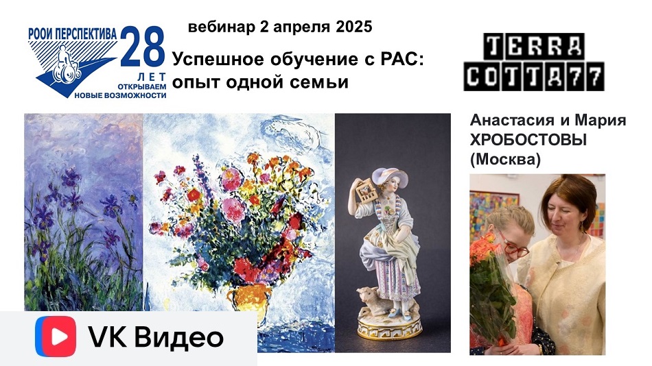 Ссылка на видеозапись ВКонтакте: Титульный лист с фотопортретом спикеров (Анастасия и Мария Хробостовы) и темой вебинара 2 апреля 2025 (в 12 часов) об опыте одной семьи в получении образования с расстройством аутистического спектра (РАС)