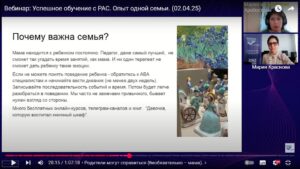 Скриншот видеозаписи вебинара 2 апреля 2025 (в 12 часов) об опыте одной семьи в получении образования с расстройством аутистического спектра (РАС)