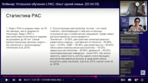 Скриншот видеозаписи вебинара 2 апреля 2025 (в 12 часов) об опыте одной семьи в получении образования с расстройством аутистического спектра (РАС)
