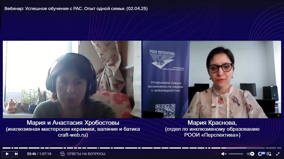 Скриншот видеозаписи вебинара 2 апреля 2025 (в 12 часов) об опыте одной семьи в получении образования с расстройством аутистического спектра (РАС)