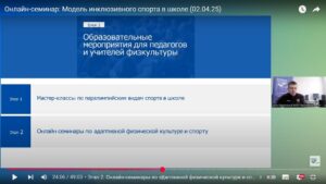 Видеозапись скриншота семинара 2 апреля в 14 ч (2025), презентующий новую модель инклюзивного спорта в школе