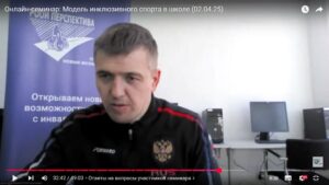Видеозапись скриншота семинара 2 апреля в 14 ч (2025), презентующий новую модель инклюзивного спорта в школе