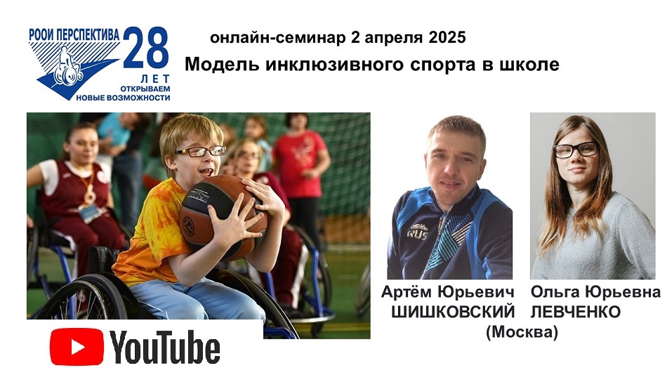 Ссылка на видеозапись в YouTube: Титульный лист с фотопортретами экспертов (Артём Шишковский и Ольга Левченко) и темой семинара 2 апреля 2025, презентующего новую модель инклюзивного спорта в школе