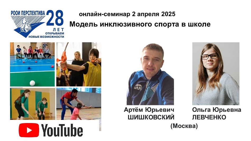 Ссылка на видеозапись в YouTube: Титульный лист с фотопортретами экспертов (Артём Шишковский и Ольга Левченко) и темой семинара 2 апреля 2025, презентующего новую модель инклюзивного спорта в школе