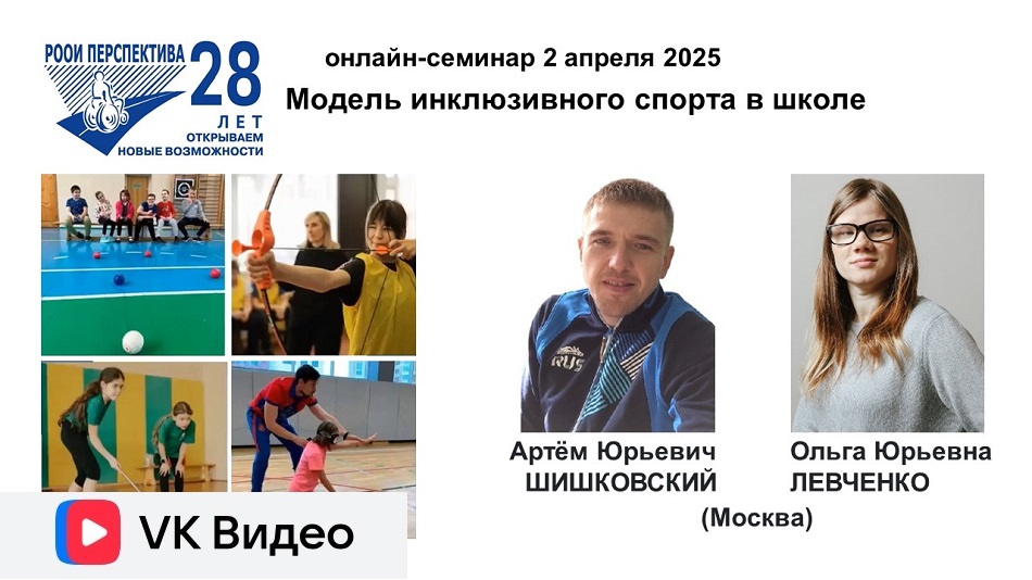 Ссылка на видеозапись ВКонтакте: Титульный лист с фотопортретами экспертов (Артём Шишковский и Ольга Левченко) и темой семинара 2 апреля 2025, презентующего новую модель инклюзивного спорта в школе