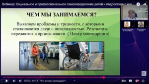 Скриншот видеозаписи межрегионального вебинара 4 апреля 2025 о социальном и профессиональном самоопределении детей и подростков с инвалидностью в Москве и регионах