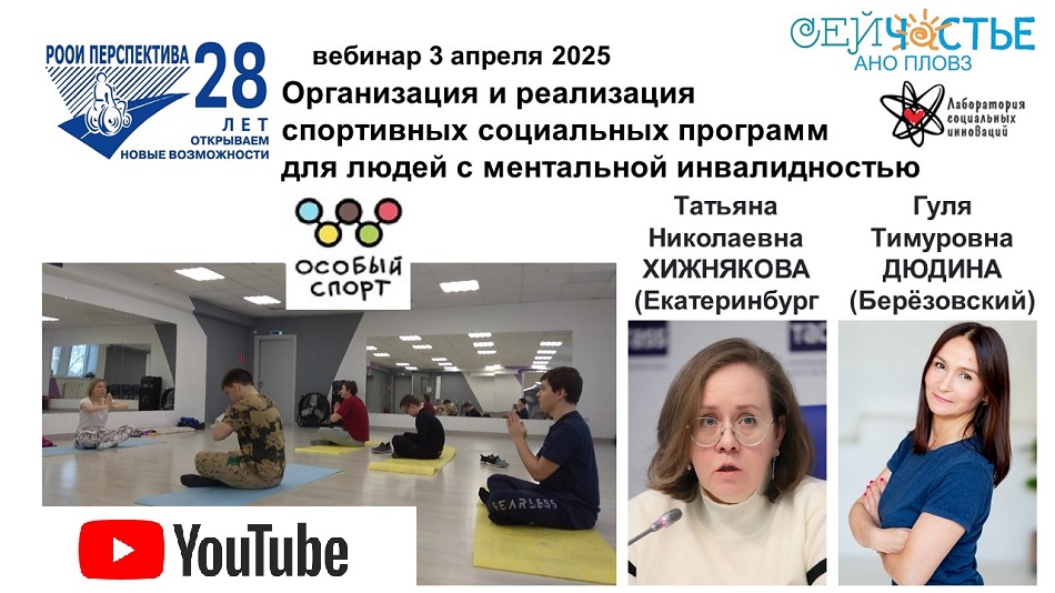 Ссылка на видеозапись в YouTube: Титульный лист с фотопортретами экспертов (Татьяна Хижнякова и Гуля Дюдина) и темой вебинара 3 апреля 2025 об адаптивной йоге для людей с особенностями ментального развития
