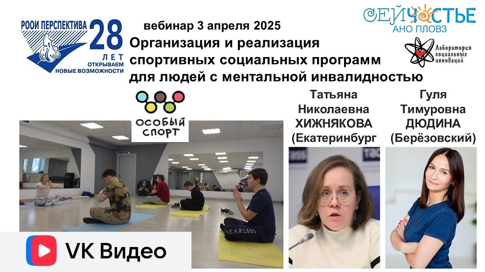 Ссылка на видеозапись ВКонтакте: Титульный лист с фотопортретами экспертов (Татьяна Хижнякова и Гуля Дюдина) и темой вебинара 3 апреля 2025 об адаптивной йоге для людей с особенностями ментального развития