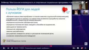 Скриншот видеозаписи вебинара 3 апреля 2025 об адаптивной йоге для людей с особенностями ментального развития