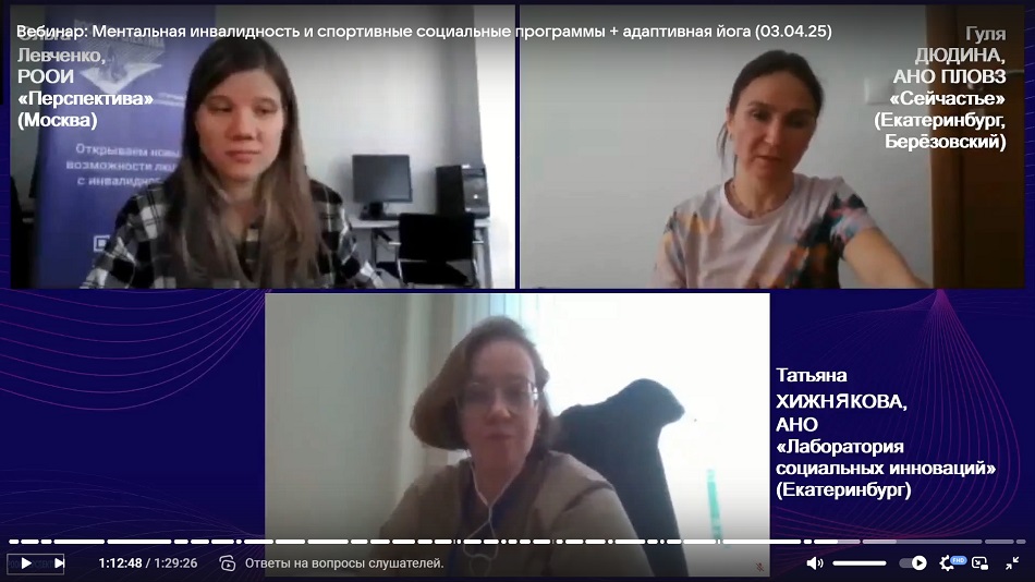 Скриншот видеозаписи вебинара 3 апреля 2025 об адаптивной йоге для людей с особенностями ментального развития