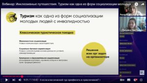 Скриншот видеозаписи вебинара 29 апреля 2025 об инклюзивных путешествиях
