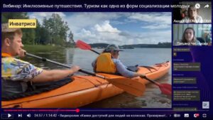 Скриншот видеозаписи вебинара 29 апреля 2025 об инклюзивных путешествиях